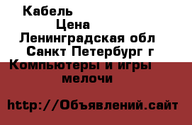 Кабель USB - mini USB  › Цена ­ 150 - Ленинградская обл., Санкт-Петербург г. Компьютеры и игры » USB-мелочи   